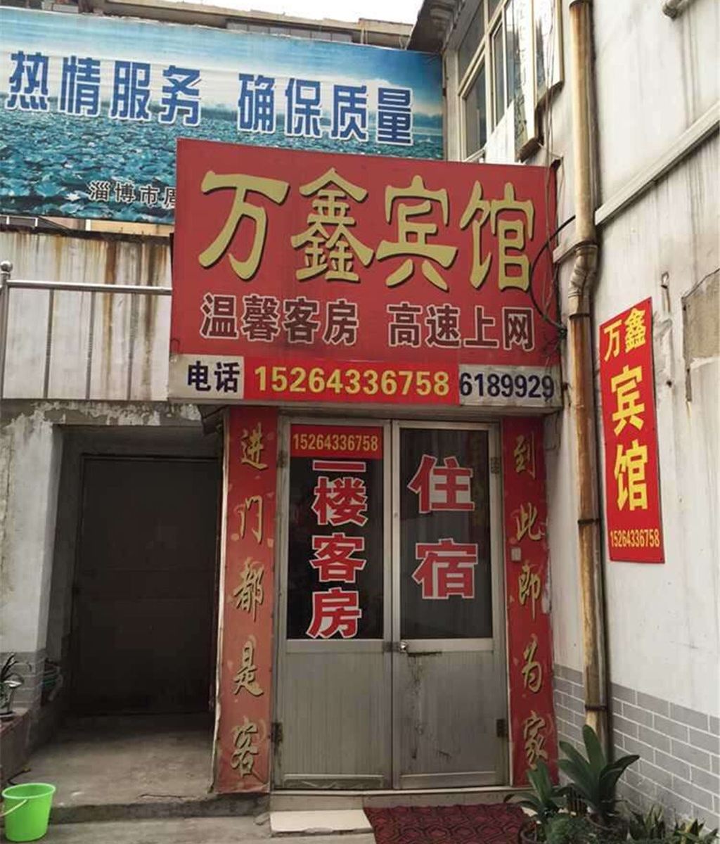 淄博万鑫宾馆
