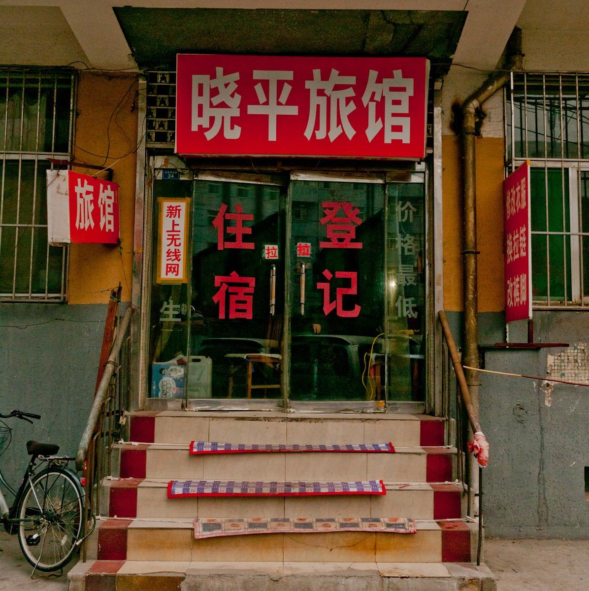 淄博晓平旅馆