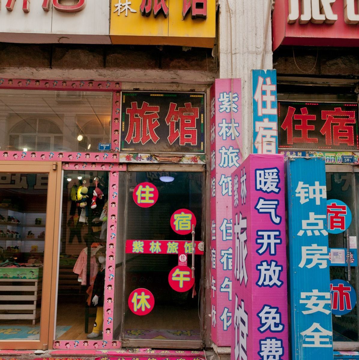 淄博紫林旅馆