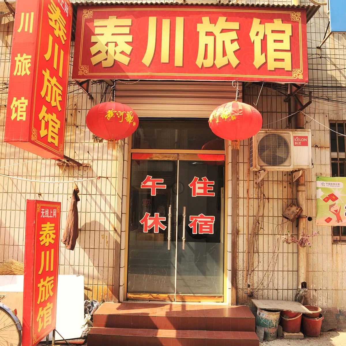 淄博泰川旅馆