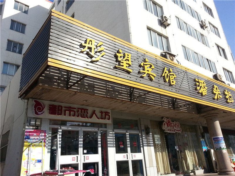 淄博彤望宾馆