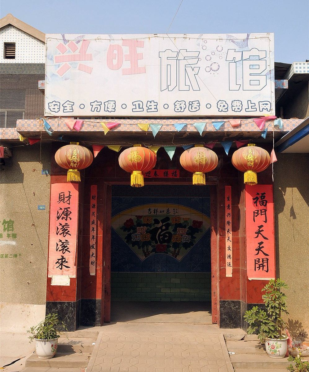 淄博兴旺旅馆