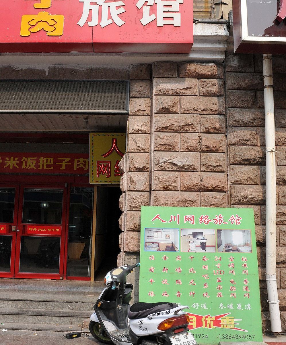 淄博人川网络旅馆