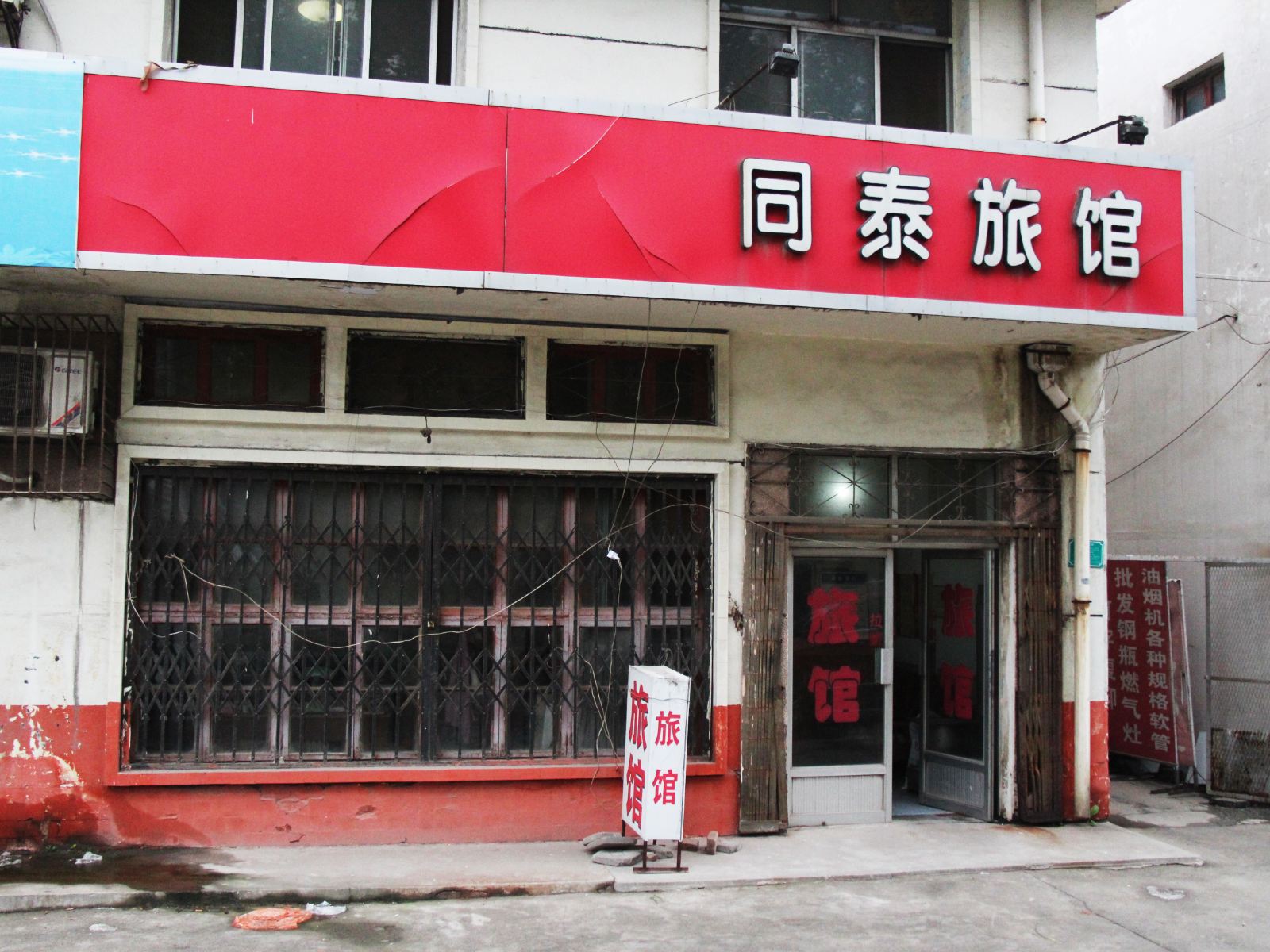 淄博同泰旅馆