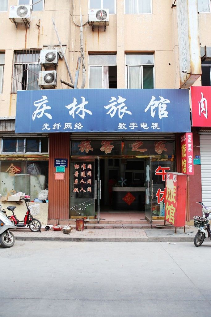 淄博庆林旅馆