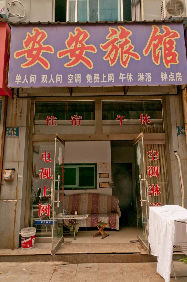 淄博安安旅馆