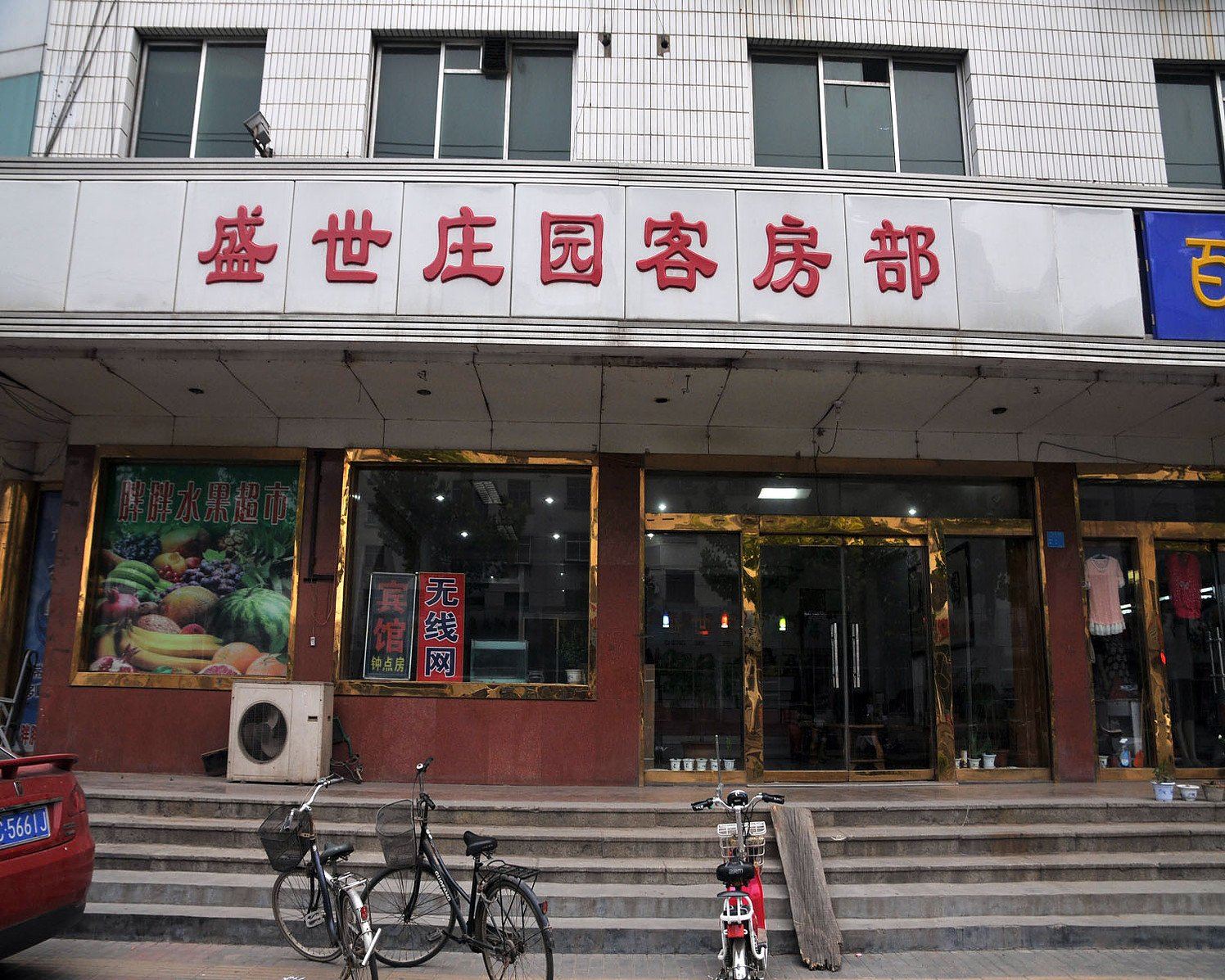 淄博盛世庄园