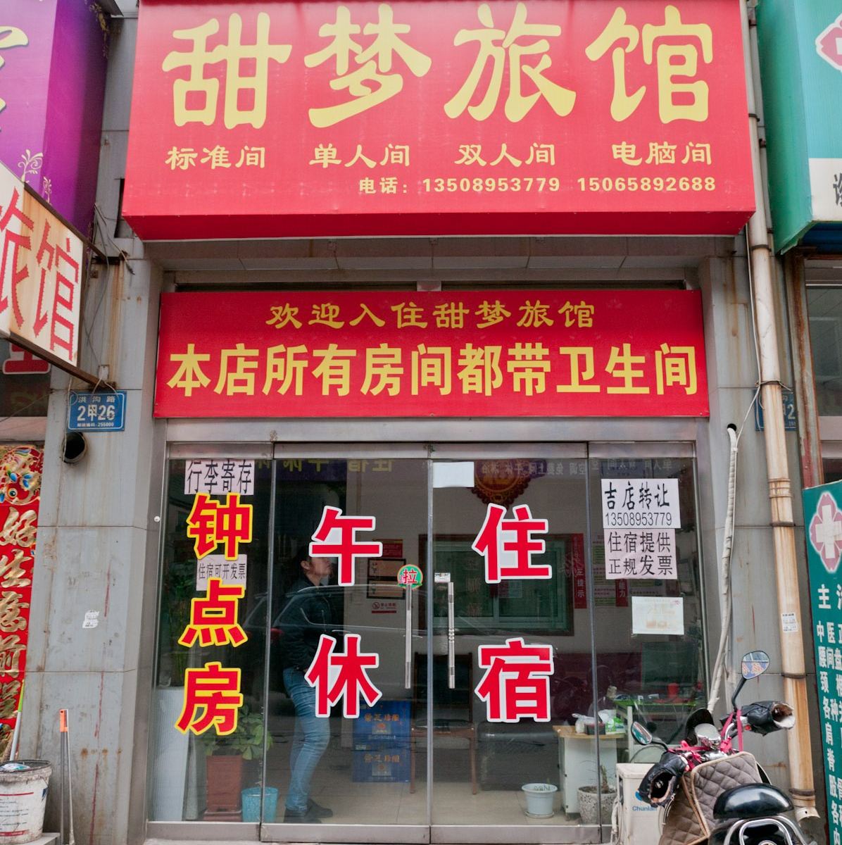 淄博甜梦旅馆