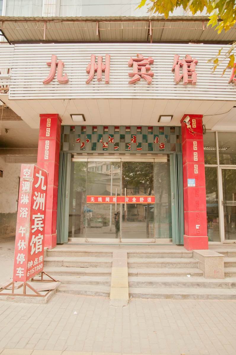 淄博九洲宾馆