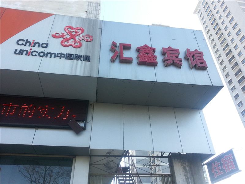 淄博市汇鑫宾馆