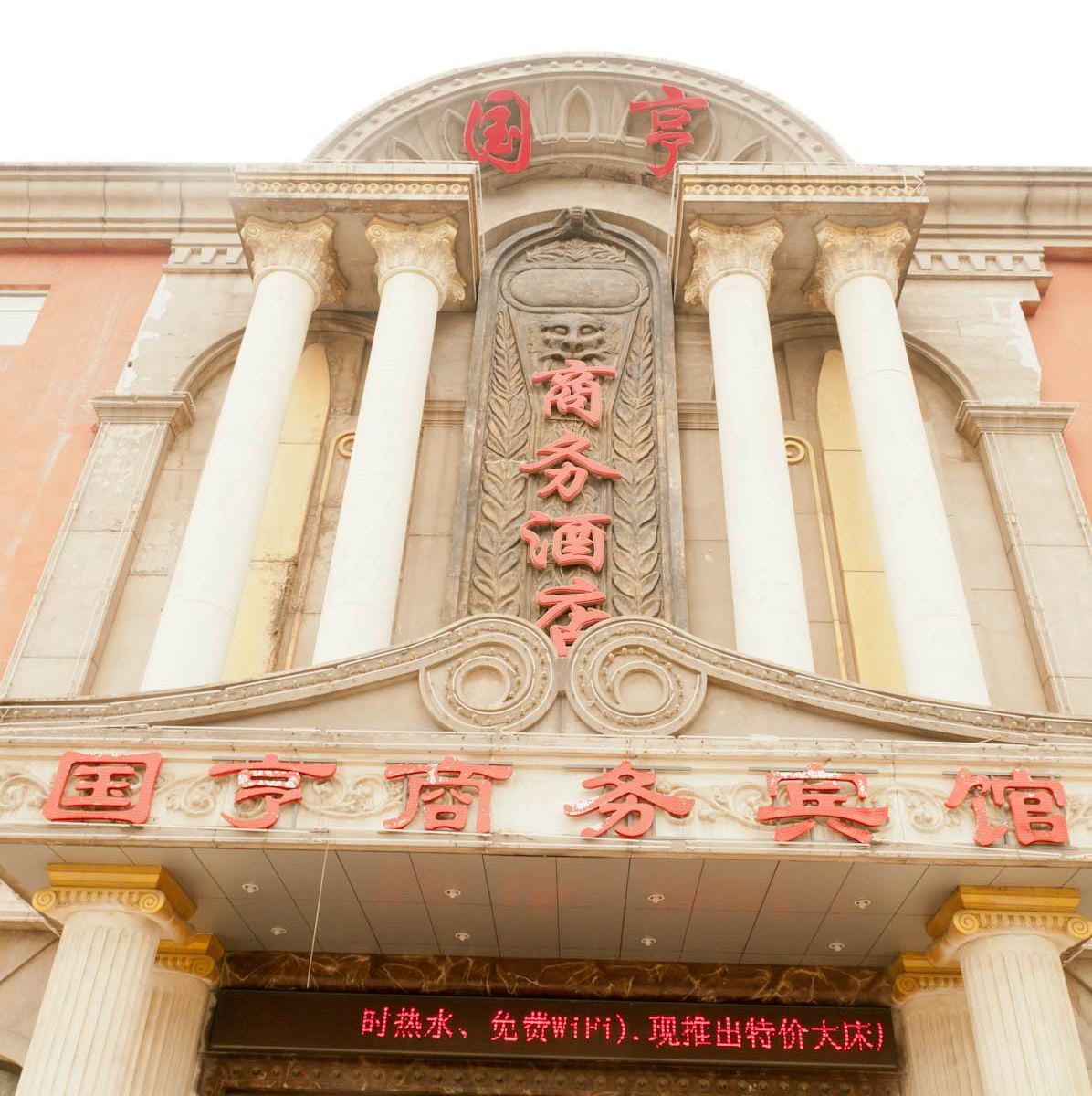 淄博国亨商务宾馆