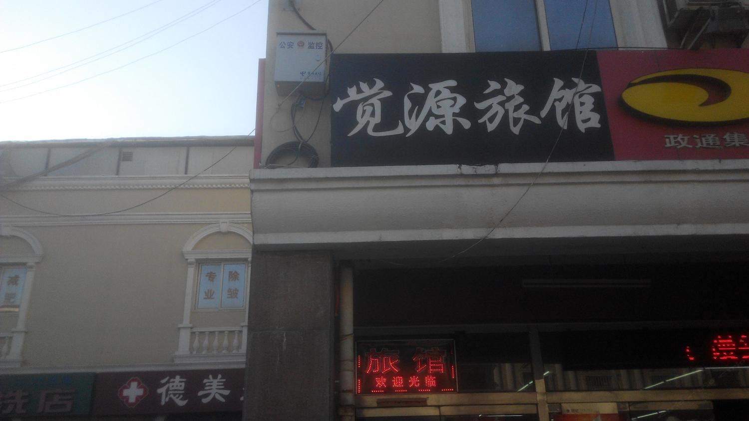 淄博张店觉源旅馆