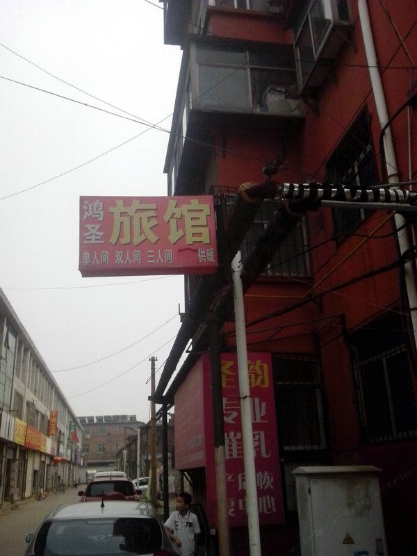 淄博鸿圣旅馆