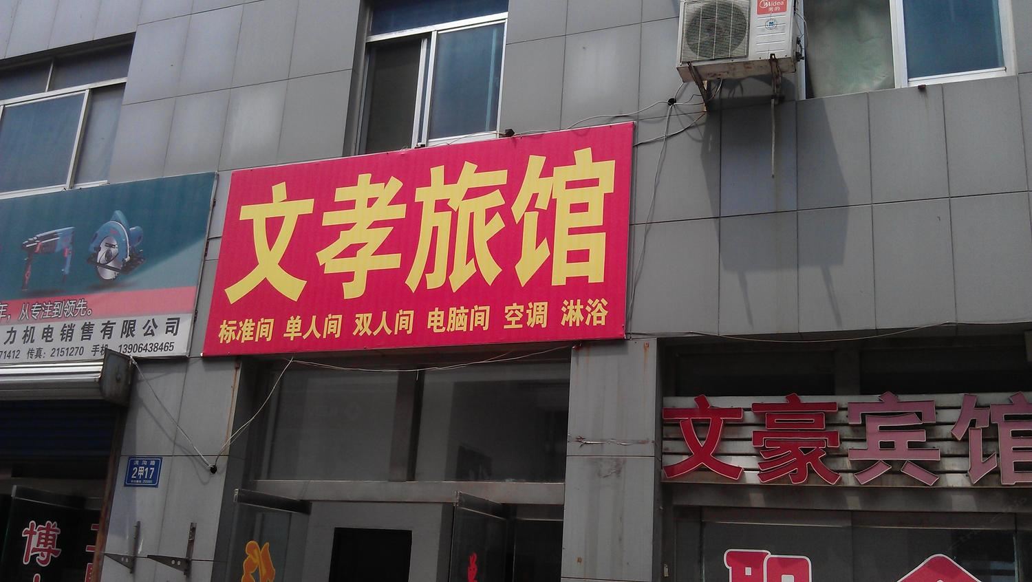 淄博张店区爱孝旅馆