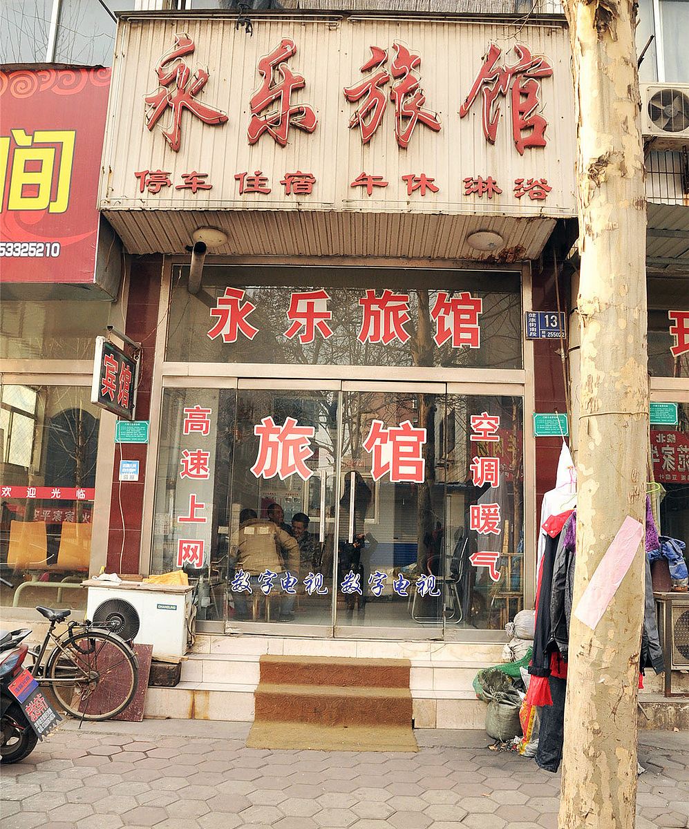 淄博永乐宾馆(旅馆)