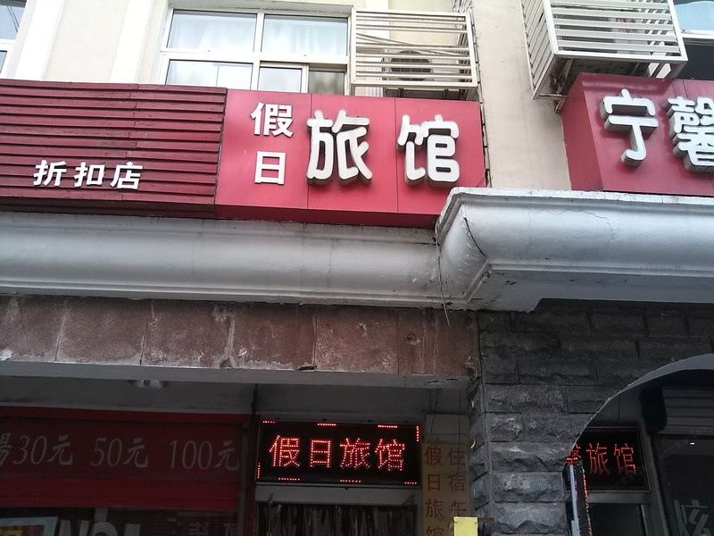 淄博假日旅馆