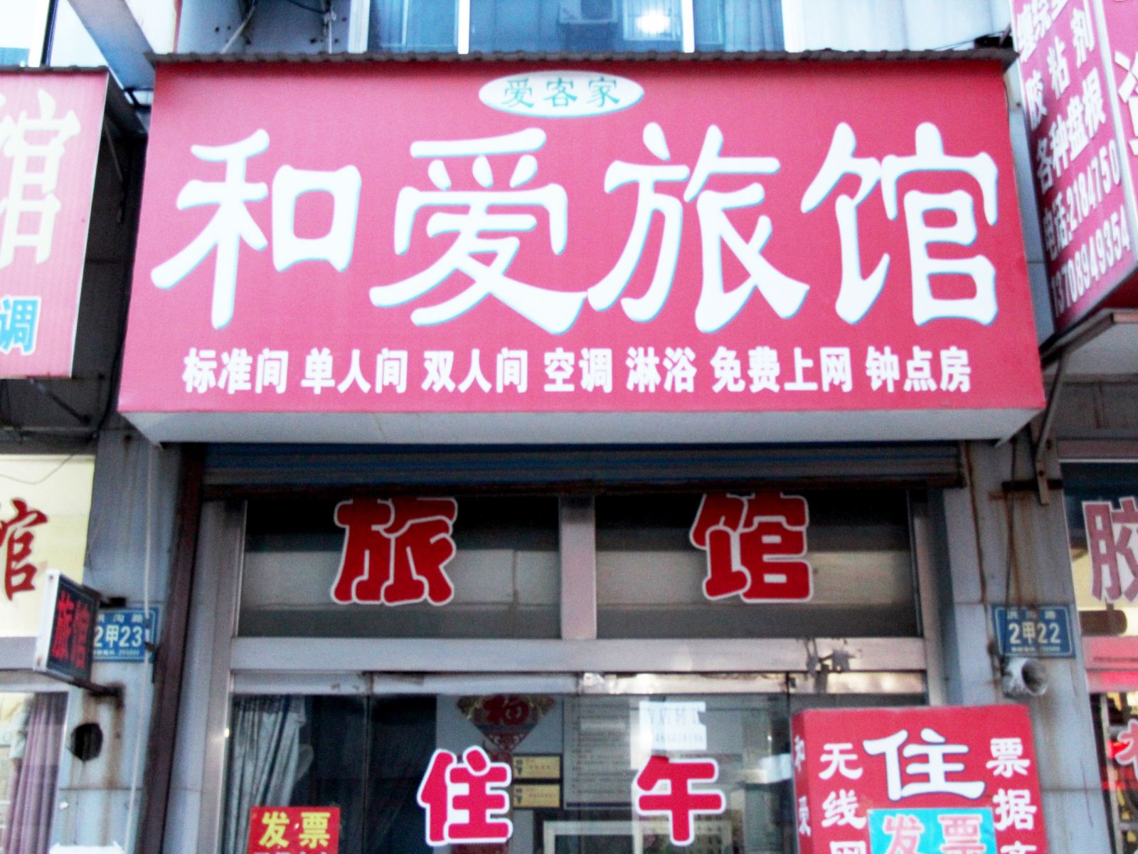 淄博张店和爱旅馆