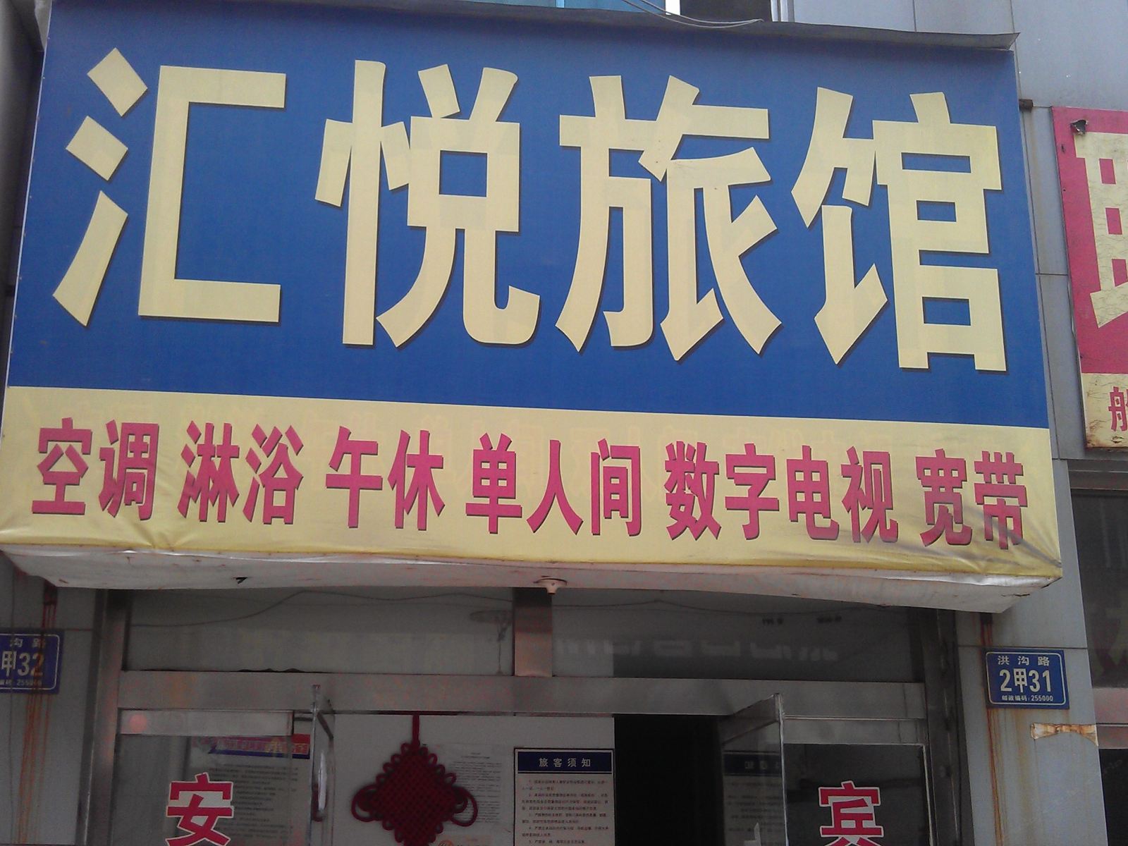 淄博张店汇悦旅馆