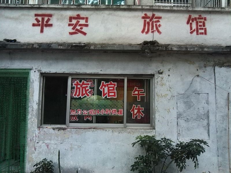 淄博平安旅馆