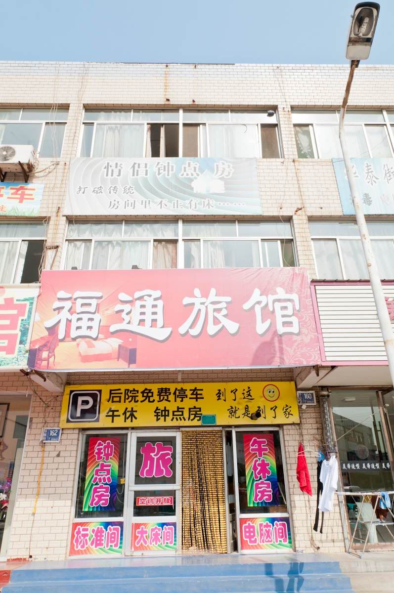 淄博福通旅馆