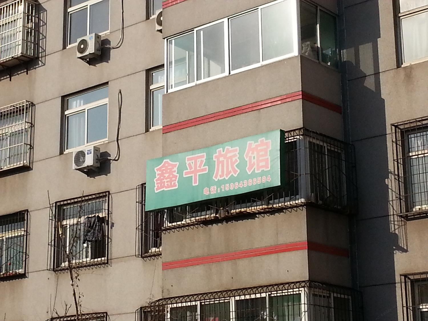 淄博鑫平旅馆
