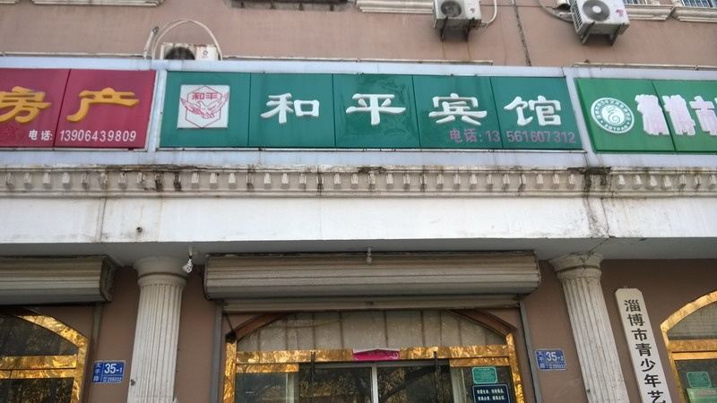 淄博和平宾馆