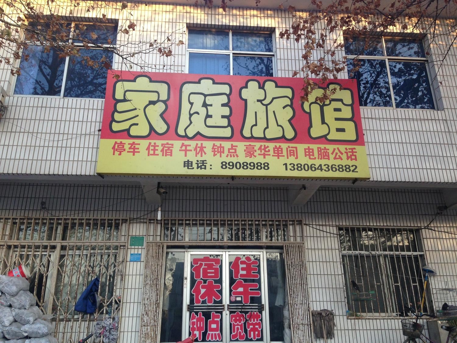 淄博周村玉霞家庭旅馆