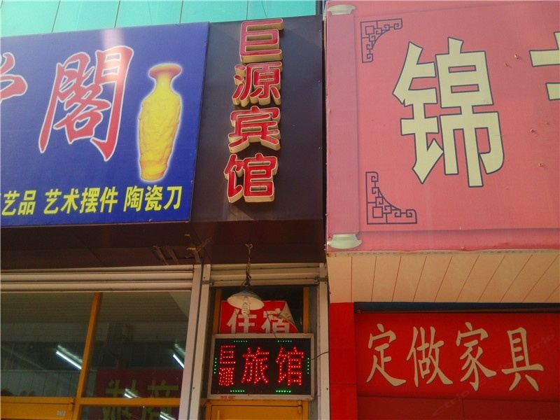 淄博博山巨源旅馆