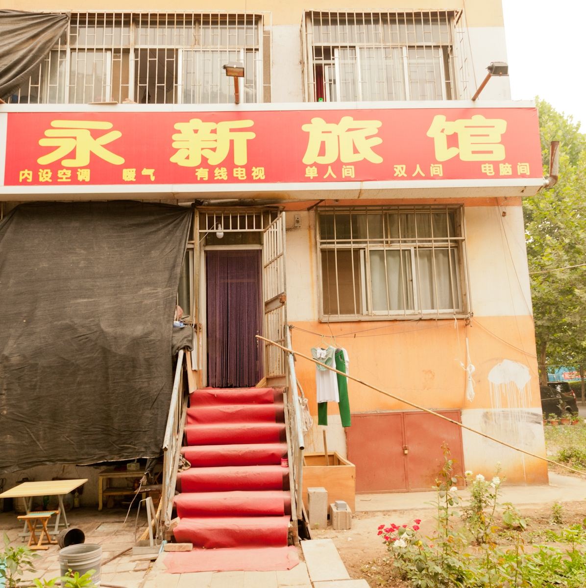 淄博永新旅馆