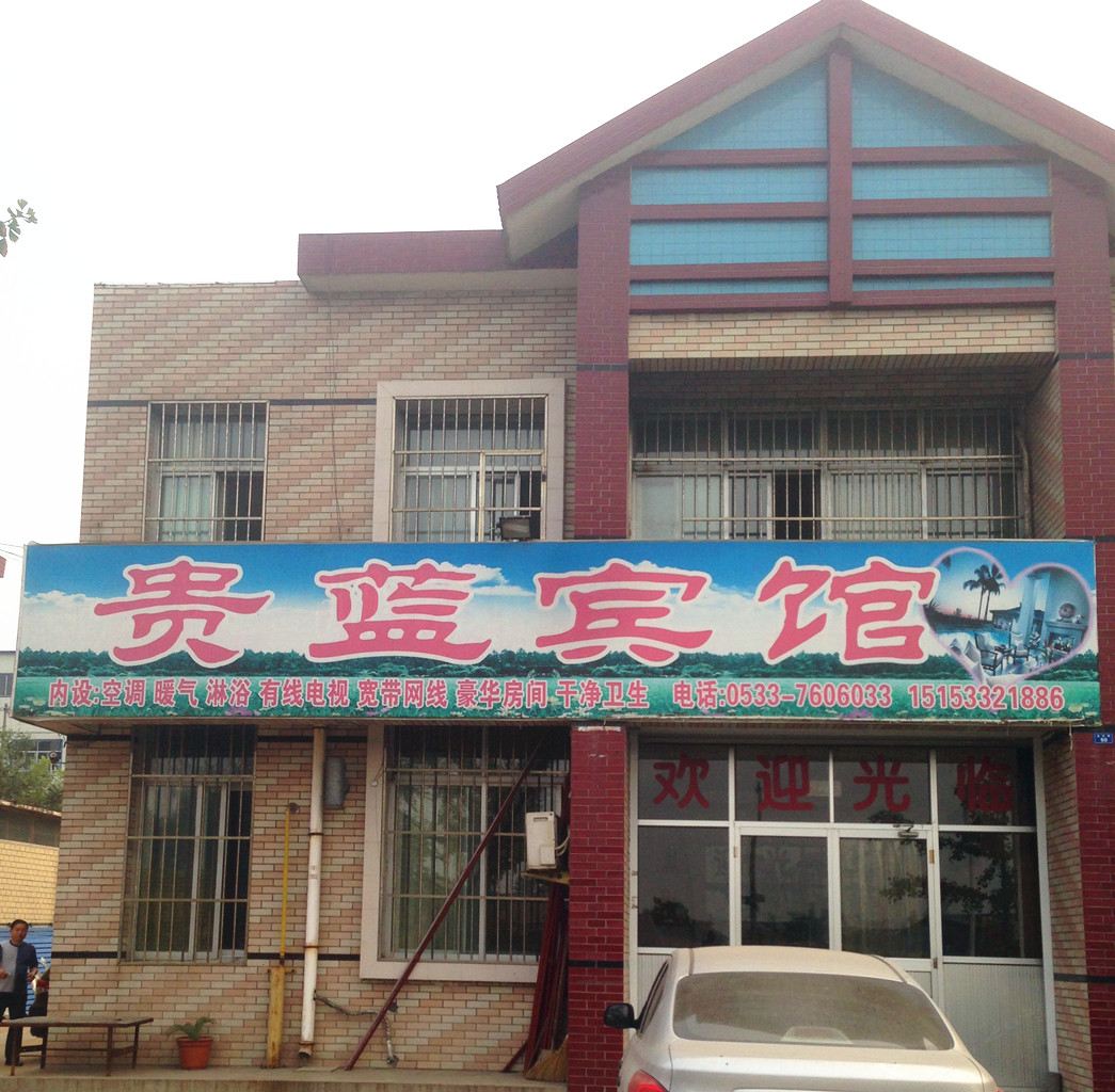 淄博镇贵蓝旅馆
