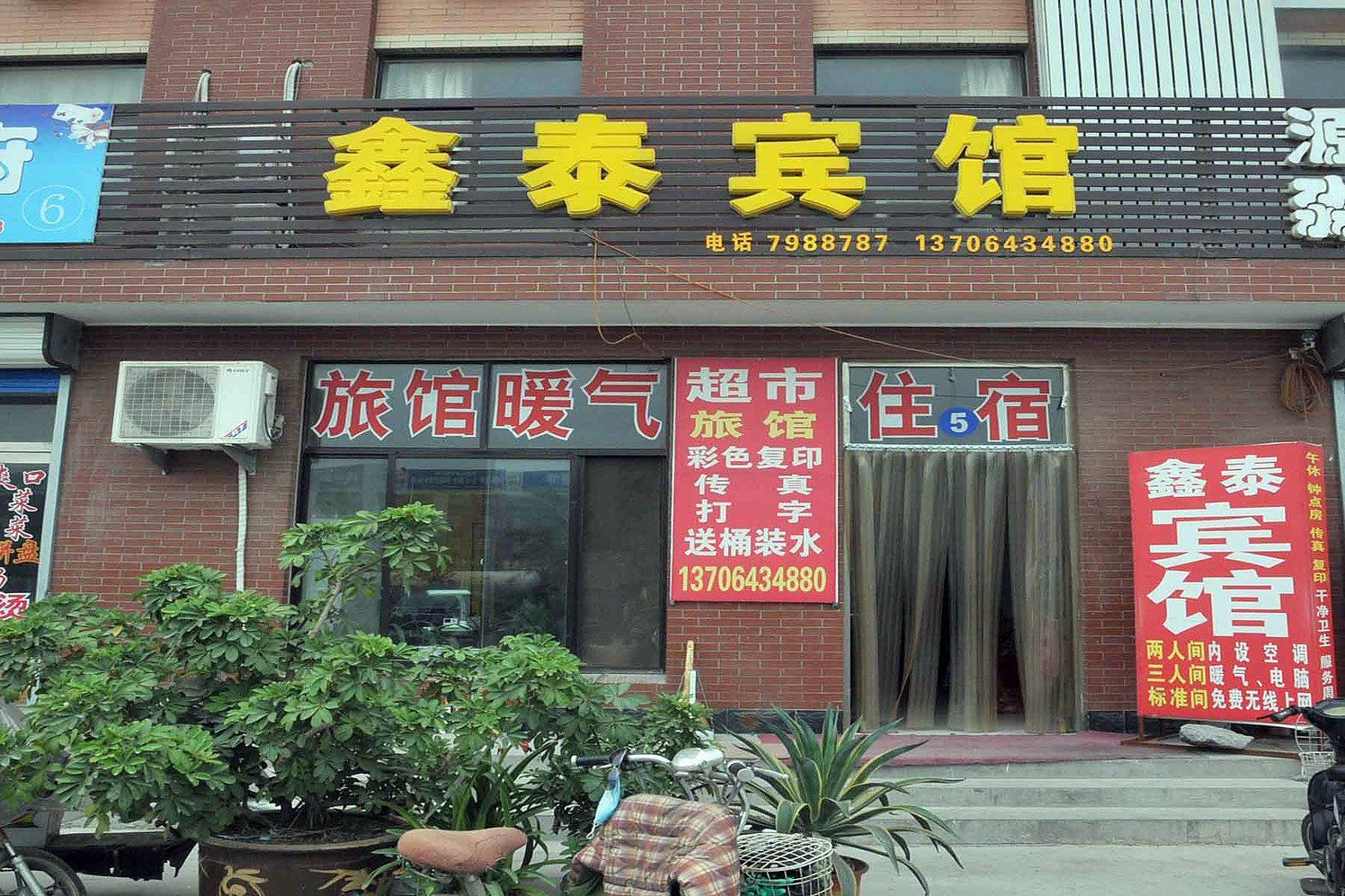 淄博鑫泰宾馆(金泰物流园)