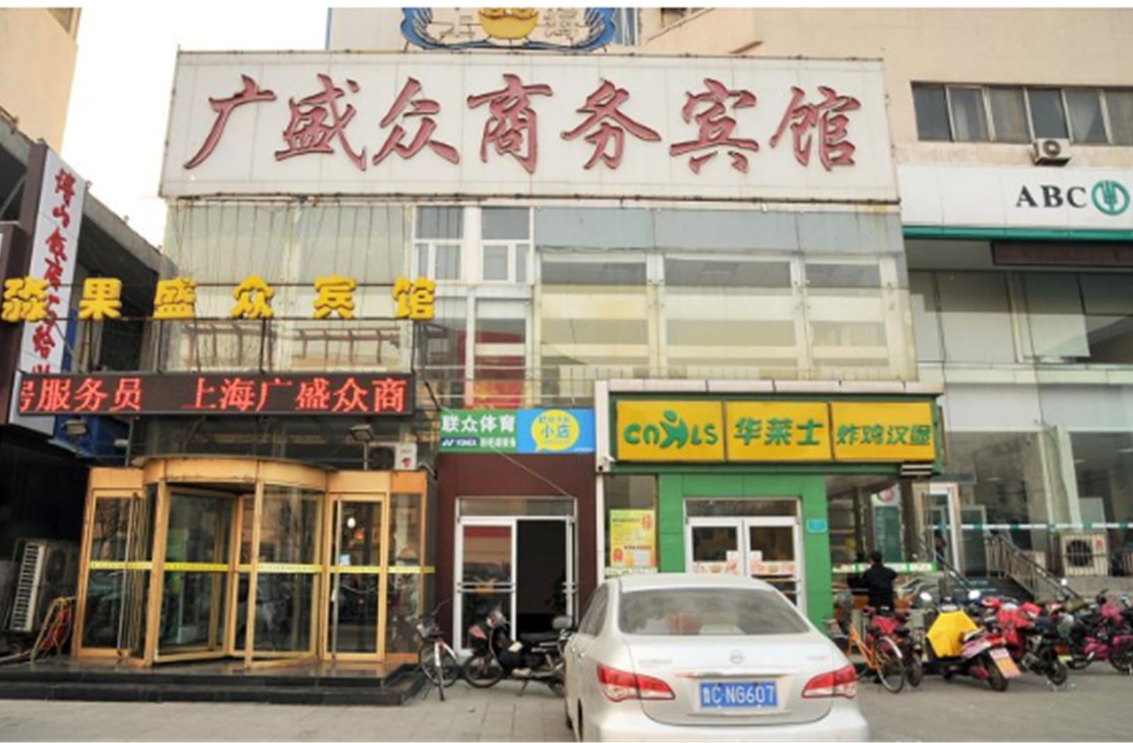 淄博广盛众商务宾馆