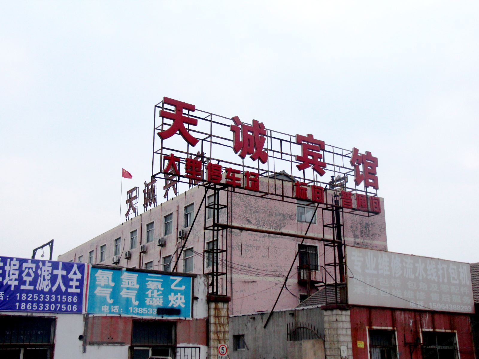 淄博天诚商务宾馆