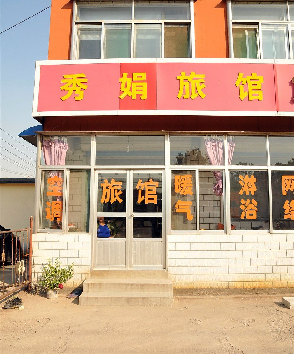 淄博秀娟旅馆