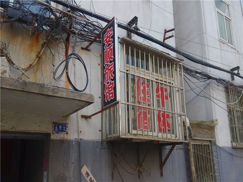 淄博安顺旅馆