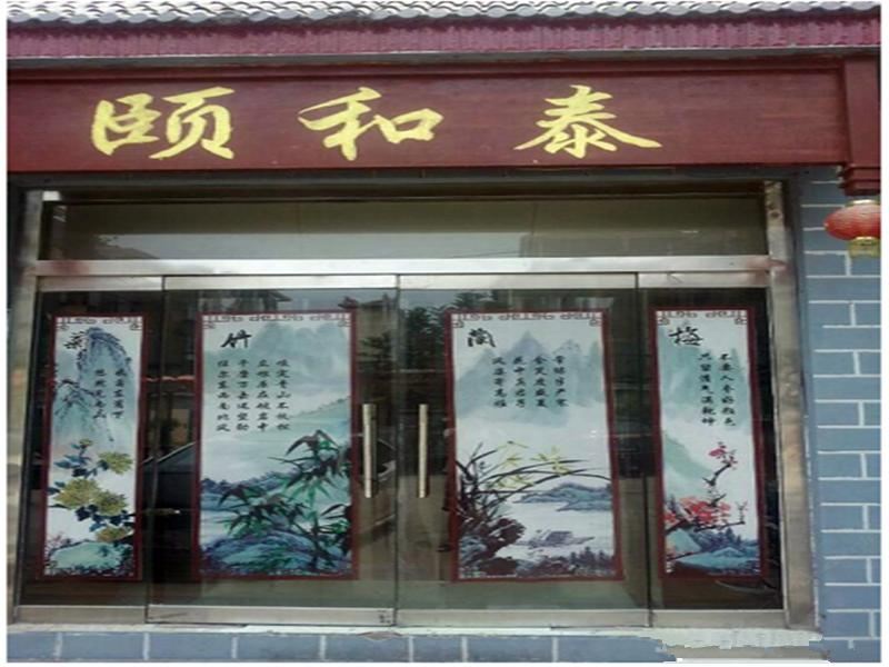 淄博颐和泰宾馆