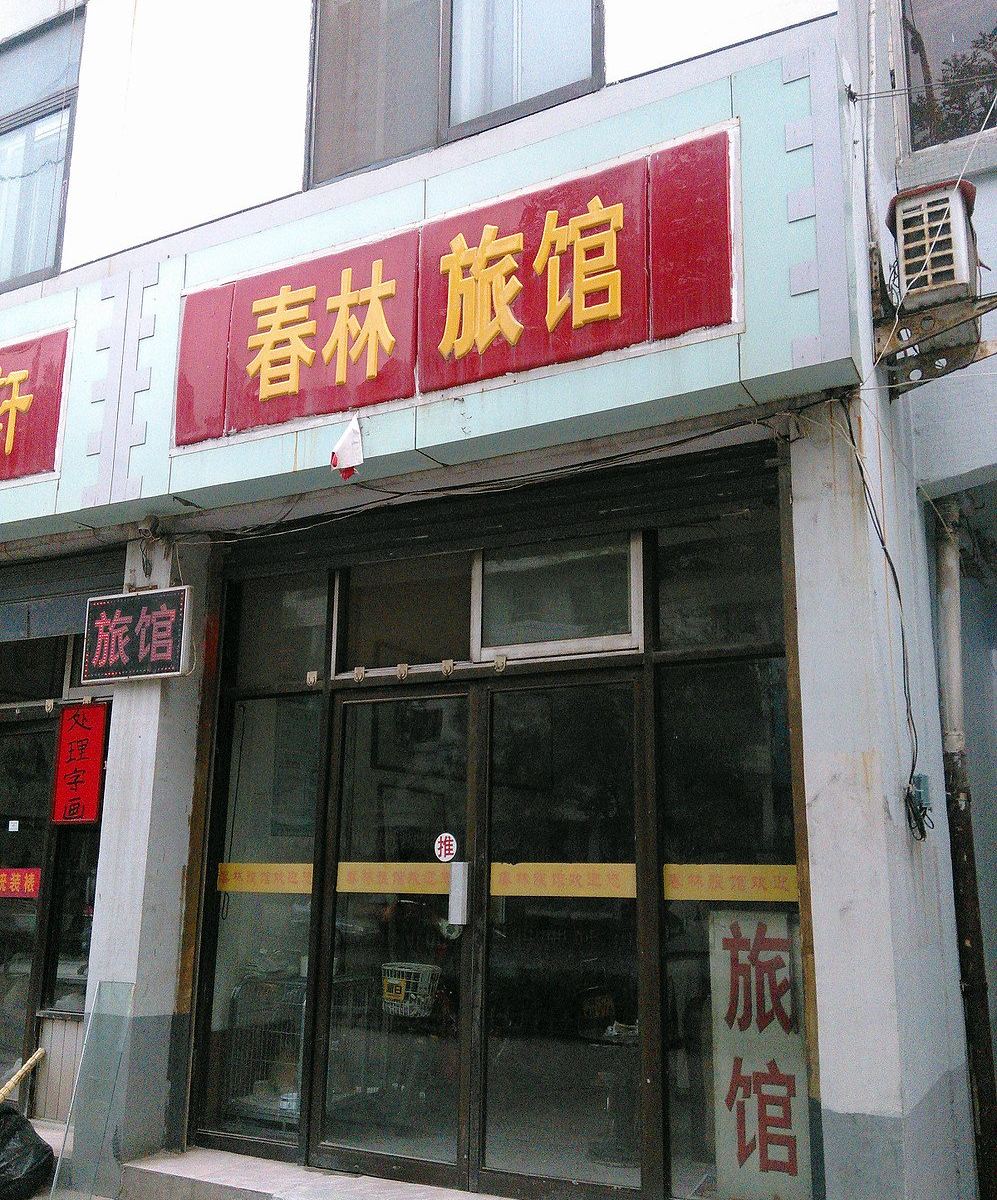 淄川春林旅馆