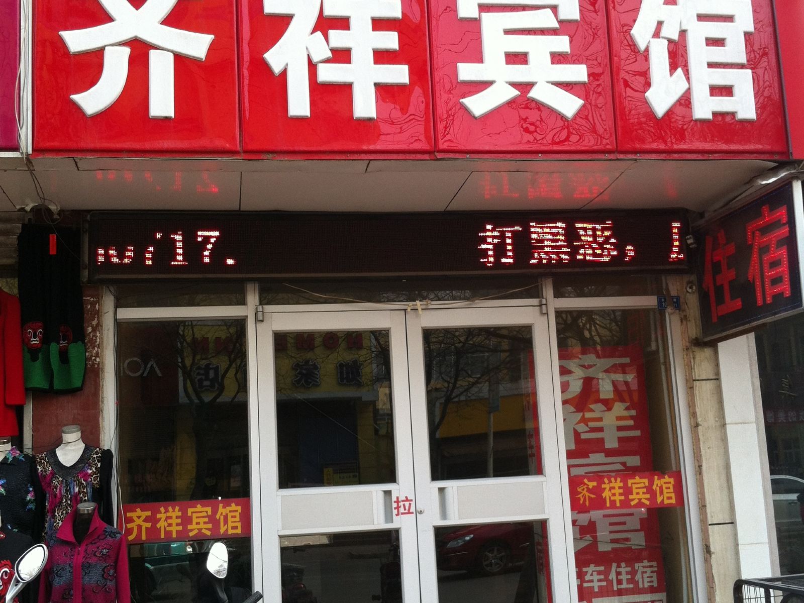 淄博齐祥宾馆