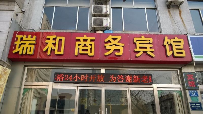 淄博瑞和商务宾馆