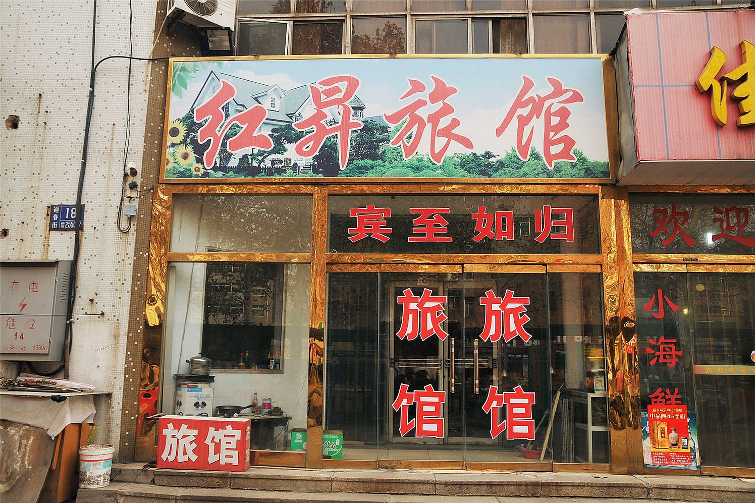 淄博红昇旅馆