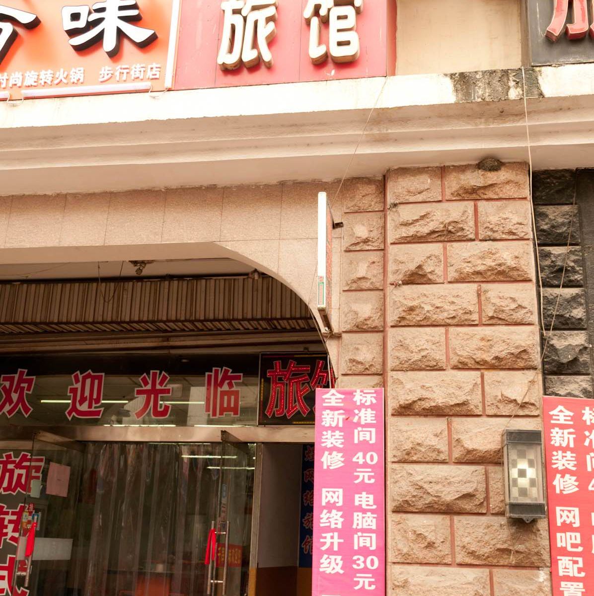 淄博路缘旅馆