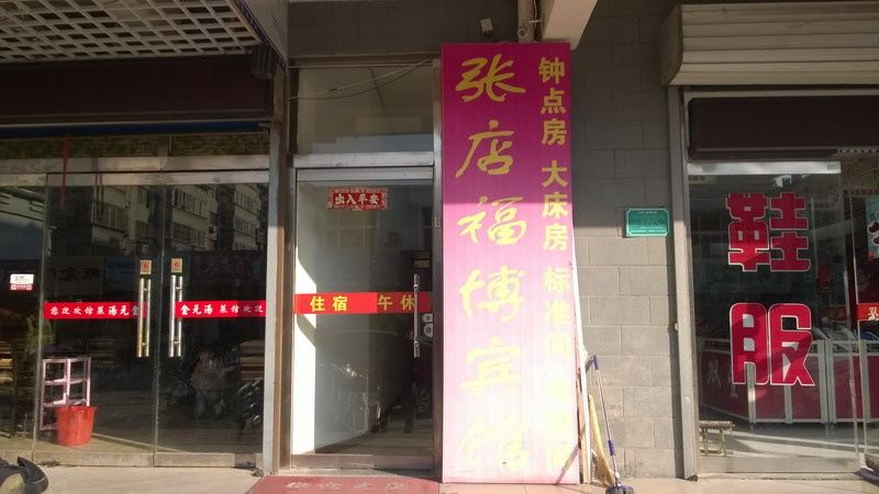 淄博福博宾馆
