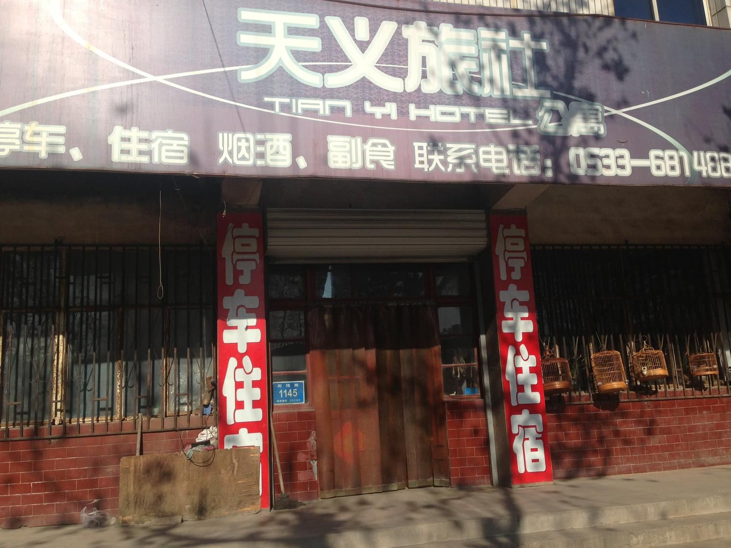 淄博周村天义旅社