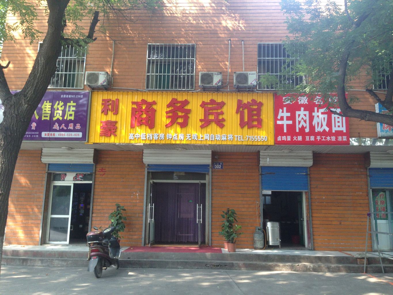 淄博临淄利豪商务宾馆