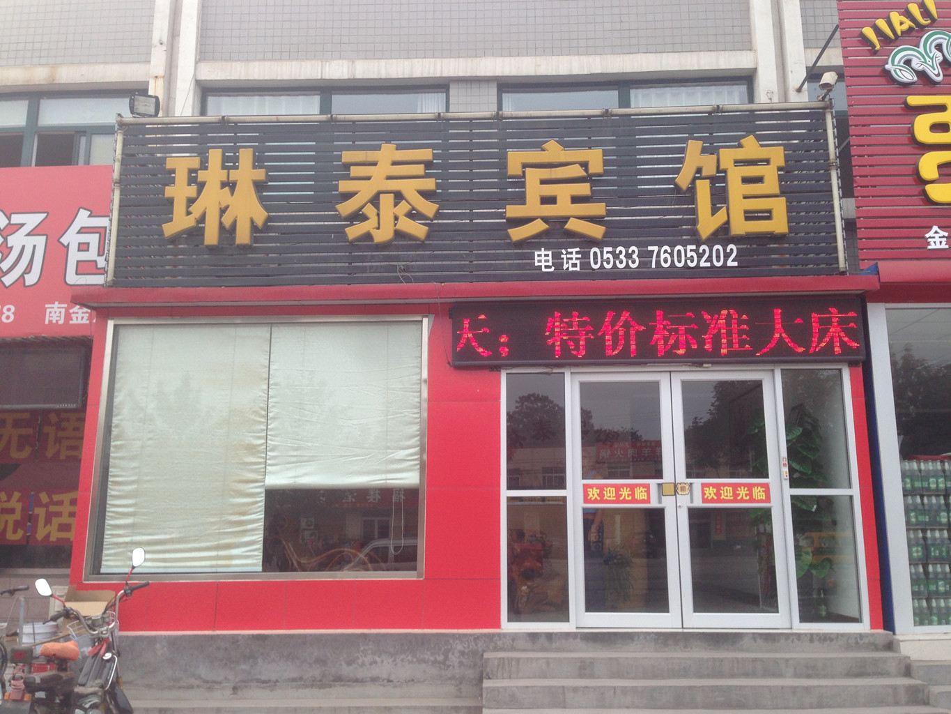 淄博临淄镇琳泰宾馆
