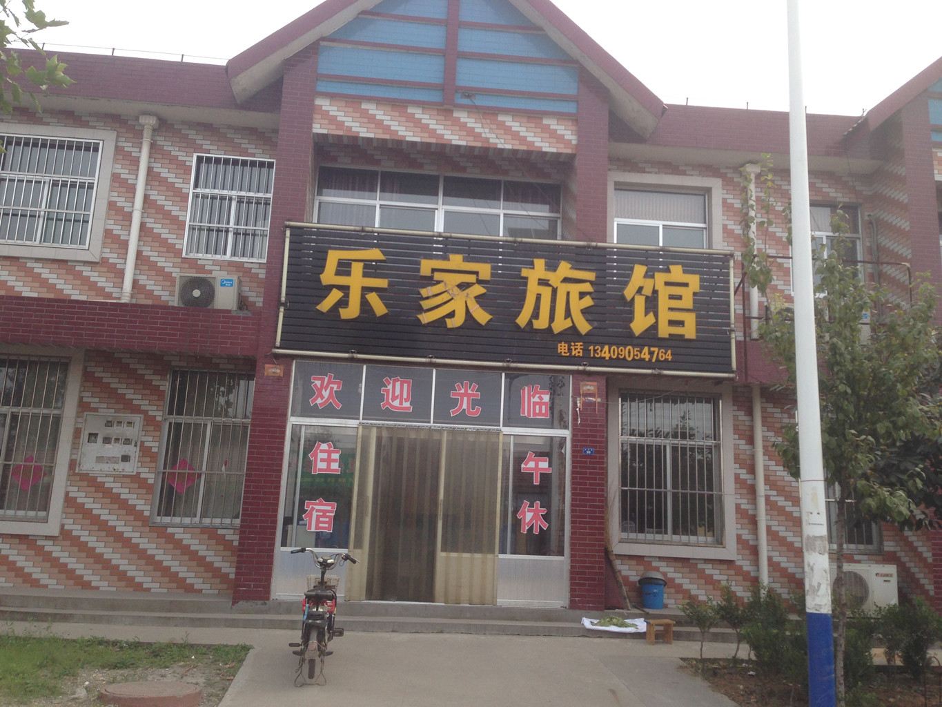 淄博镇乐家宾馆