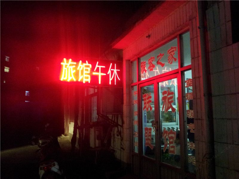 淄博联盟旅馆