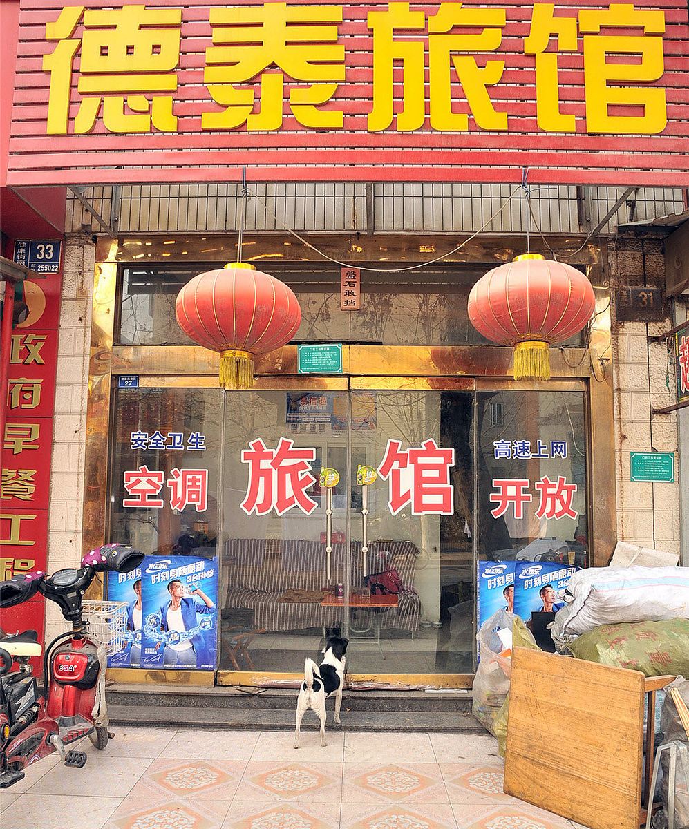 淄博德泰旅馆