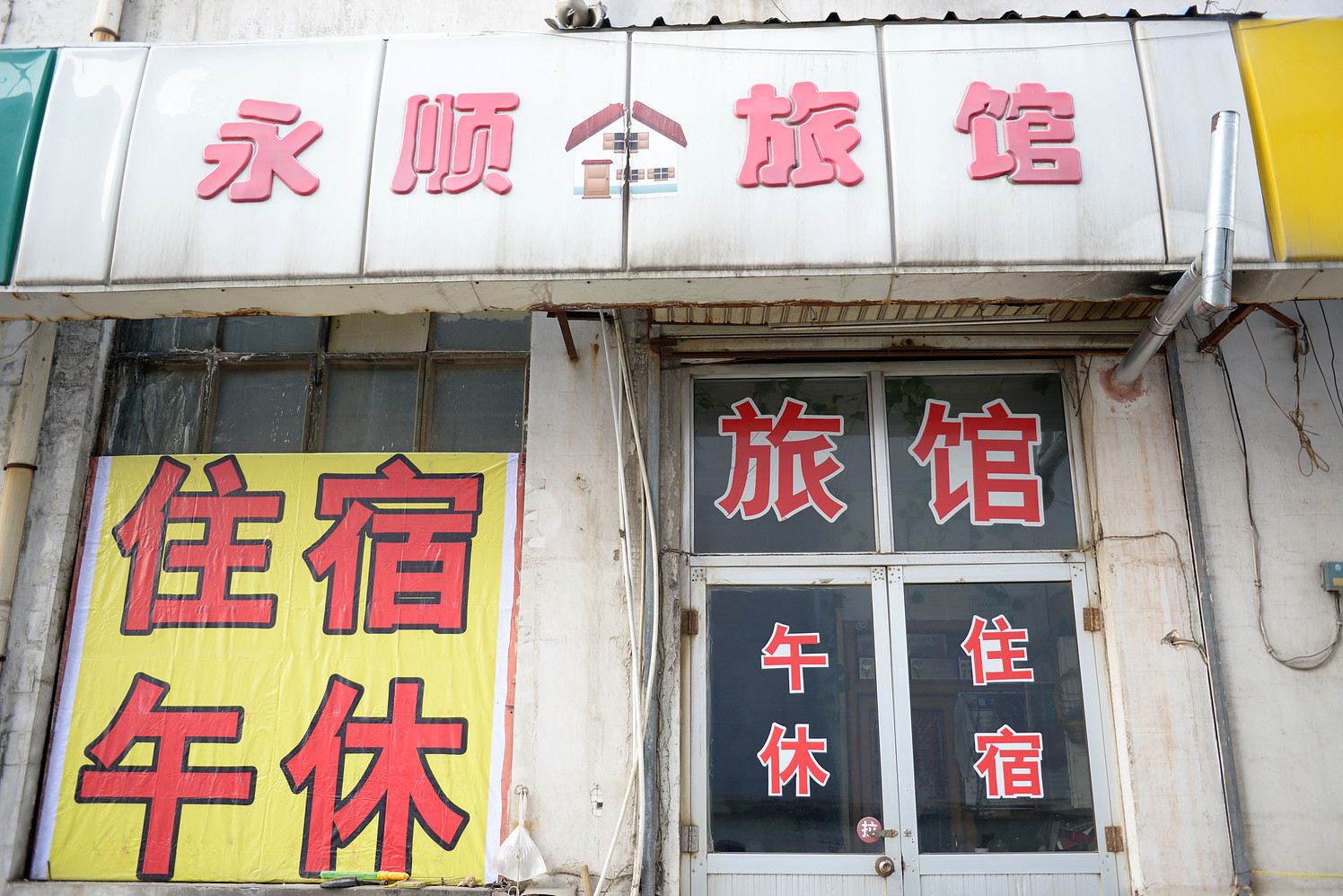 淄博永顺旅馆