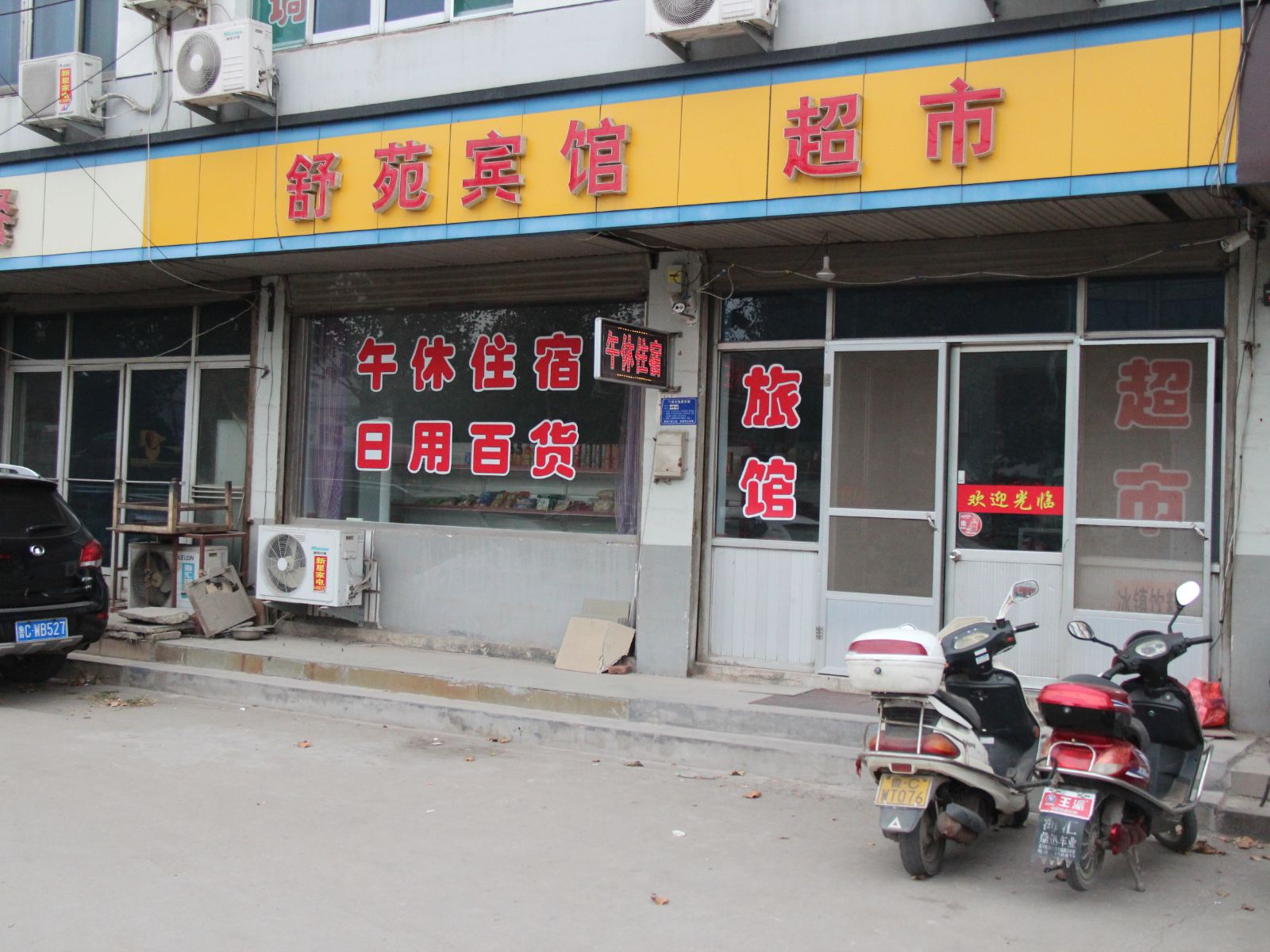 淄博舒苑宾馆